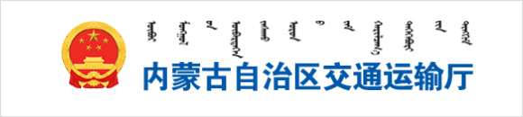 内蒙古自治区交通运输厅